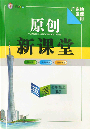 新疆青少年出版社2022原創(chuàng)新課堂七年級英語上冊RJ人教版廣東專版答案