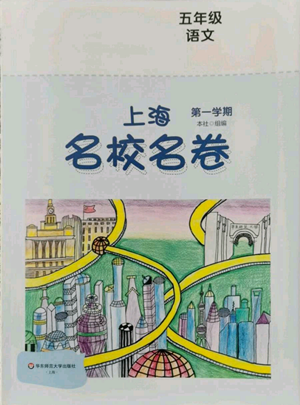 華東師范大學(xué)出版社2022上海名校名卷五年級(jí)上冊(cè)語文人教版參考答案