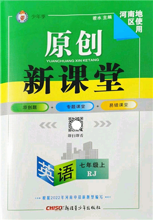 新疆青少年出版社2022原創(chuàng)新課堂七年級英語上冊RJ人教版河南專版答案