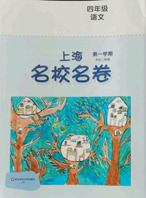 華東師范大學(xué)出版社2022上海名校名卷四年級(jí)上冊(cè)語(yǔ)文人教版參考答案