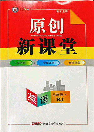 新疆青少年出版社2022原創(chuàng)新課堂八年級英語上冊RJ人教版紅品谷答案