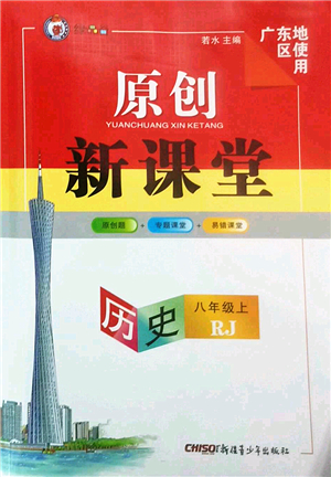 新疆青少年出版社2022原創(chuàng)新課堂八年級歷史上冊RJ人教版廣東專版答案