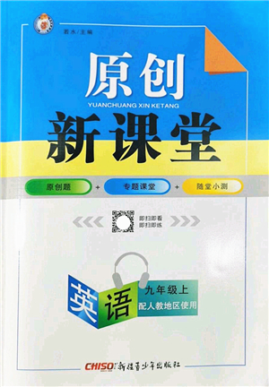 新疆青少年出版社2022原創(chuàng)新課堂九年級(jí)英語(yǔ)上冊(cè)人教版答案