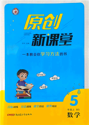 新疆青少年出版社2022原創(chuàng)新課堂五年級(jí)數(shù)學(xué)上冊(cè)BS北師版答案