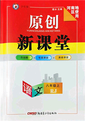 新疆青少年出版社2022原創(chuàng)新課堂八年級(jí)語(yǔ)文上冊(cè)RJ人教版河南專(zhuān)版答案