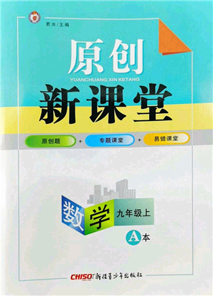 新疆青少年出版社2022原創(chuàng)新課堂九年級(jí)數(shù)學(xué)上冊(cè)北師版深圳專版答案