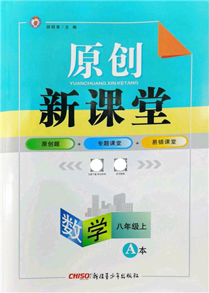 新疆青少年出版社2022原創(chuàng)新課堂八年級數(shù)學(xué)上冊北師版深圳專版答案