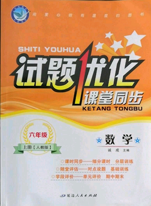 延邊人民出版社2022秋季試題優(yōu)化課堂同步六年級(jí)上冊(cè)數(shù)學(xué)人教版參考答案