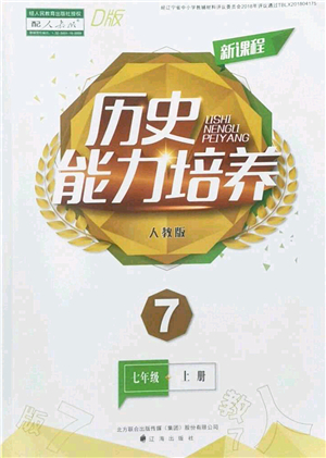 遼海出版社2022新課程歷史能力培養(yǎng)七年級(jí)上冊(cè)人教版D版大連專用答案