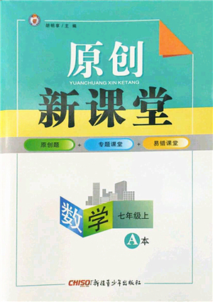 新疆青少年出版社2022原創(chuàng)新課堂七年級數(shù)學(xué)上冊北師版深圳專版答案