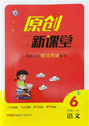 新疆青少年出版社2022原創(chuàng)新課堂六年級語文上冊RJ人教版答案