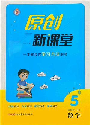 新疆青少年出版社2022原創(chuàng)新課堂五年級(jí)數(shù)學(xué)上冊(cè)RJ人教版答案