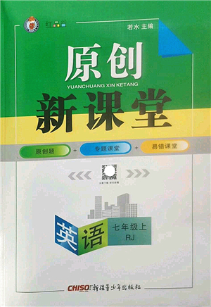 新疆青少年出版社2022原創(chuàng)新課堂七年級(jí)英語上冊(cè)RJ人教版紅品谷答案