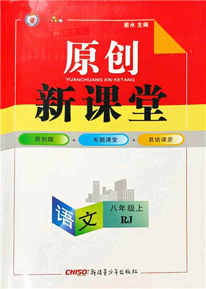 新疆青少年出版社2022原創(chuàng)新課堂八年級語文上冊RJ人教版紅品谷答案