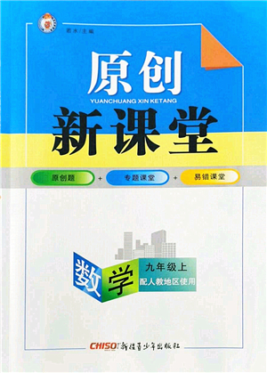 新疆青少年出版社2022原創(chuàng)新課堂九年級(jí)數(shù)學(xué)上冊(cè)人教版答案