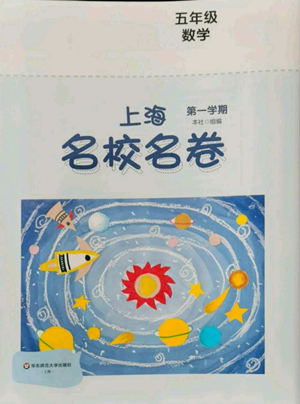 華東師范大學(xué)出版社2022上海名校名卷五年級(jí)上冊數(shù)學(xué)滬教版參考答案