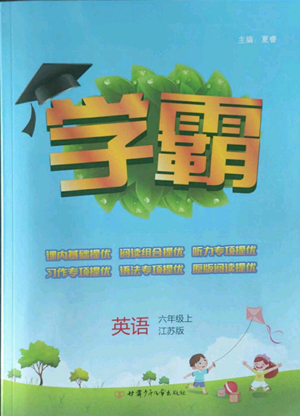 甘肅少年兒童出版社2022經(jīng)綸學(xué)典學(xué)霸六年級(jí)上冊(cè)英語江蘇版參考答案