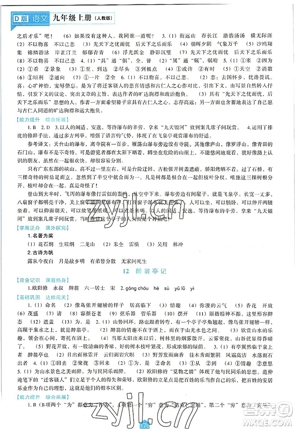 遼海出版社2022新課程語(yǔ)文能力培養(yǎng)九年級(jí)上冊(cè)人教版D版大連專(zhuān)用答案