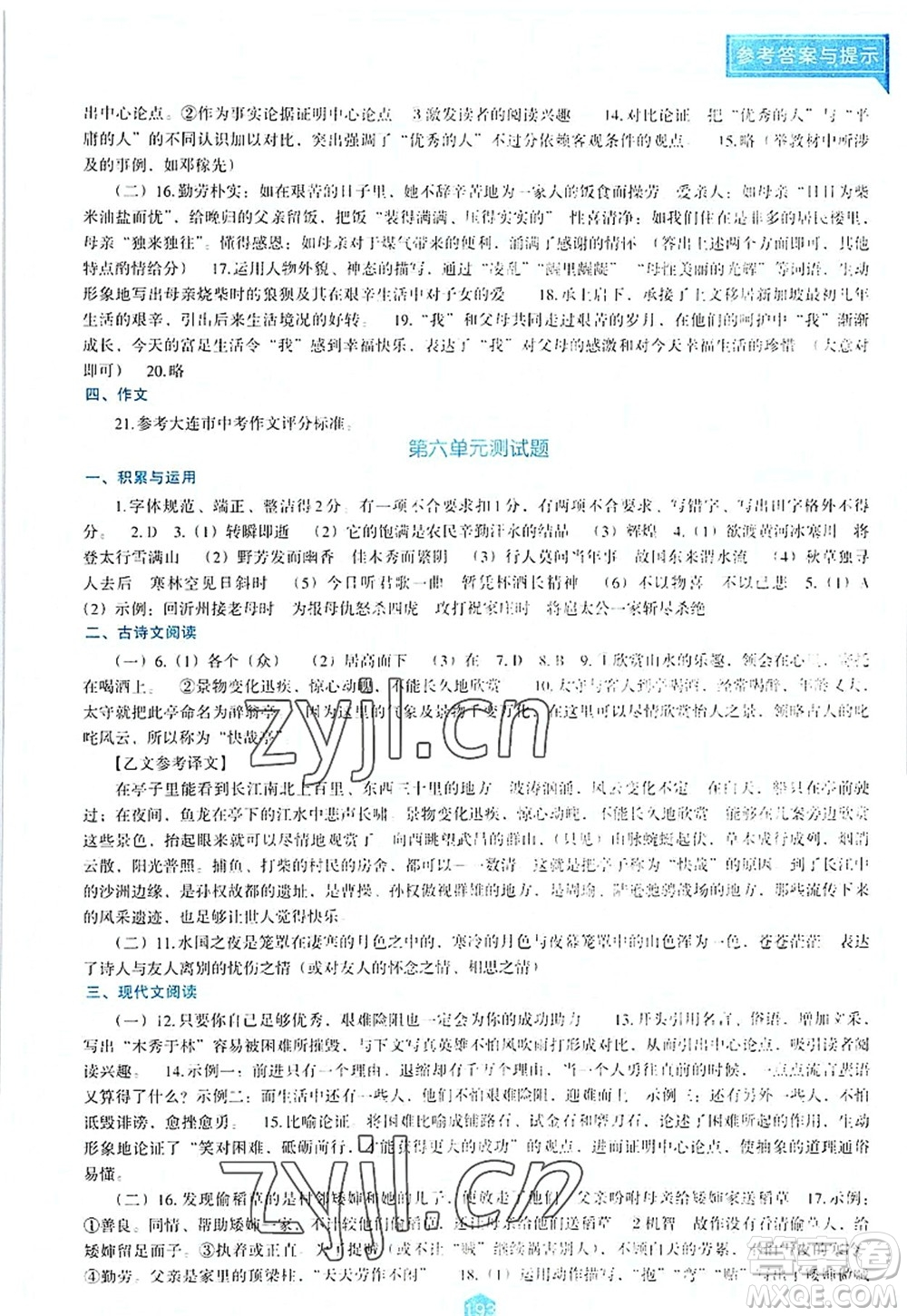 遼海出版社2022新課程語(yǔ)文能力培養(yǎng)九年級(jí)上冊(cè)人教版D版大連專(zhuān)用答案