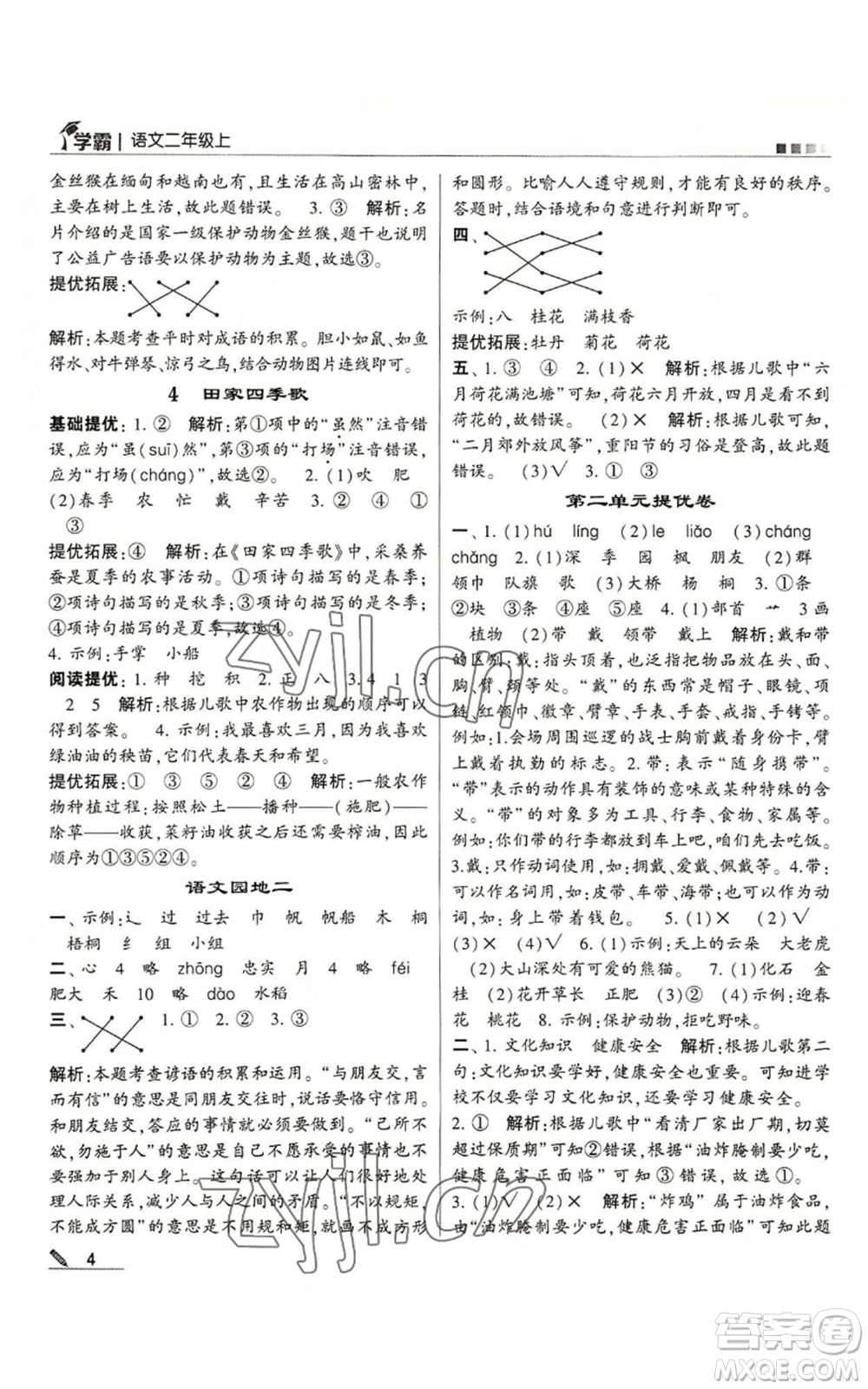 甘肅少年兒童出版社2022經(jīng)綸學(xué)典學(xué)霸二年級上冊語文人教版參考答案