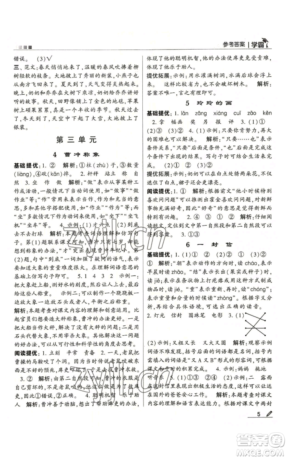 甘肅少年兒童出版社2022經(jīng)綸學(xué)典學(xué)霸二年級上冊語文人教版參考答案