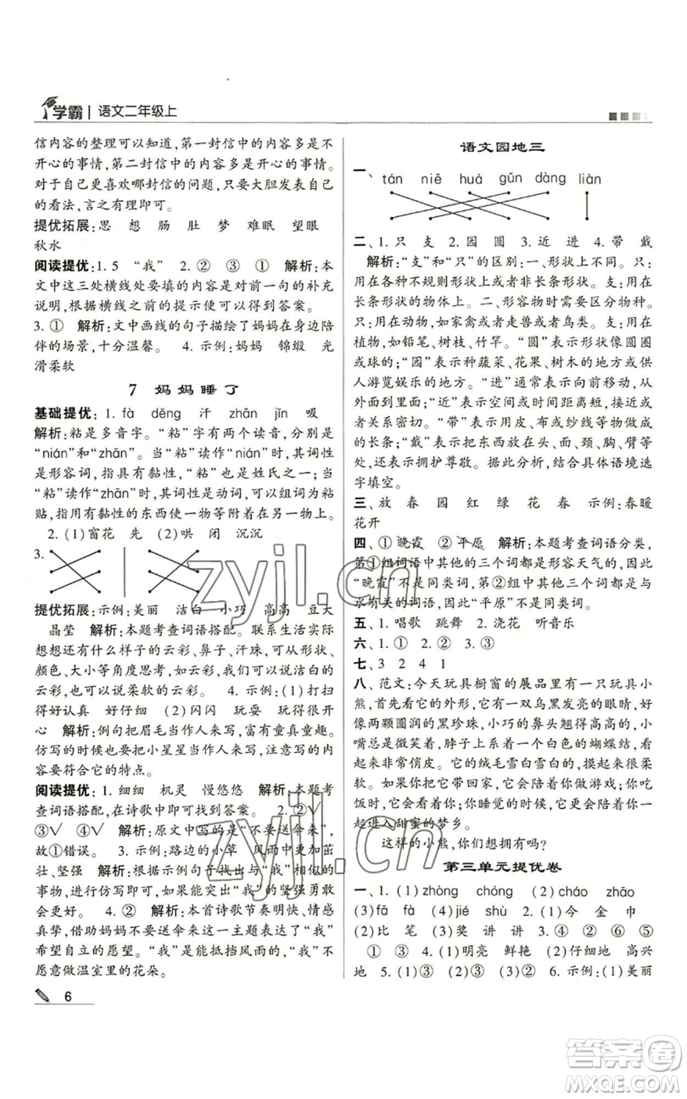 甘肅少年兒童出版社2022經(jīng)綸學(xué)典學(xué)霸二年級上冊語文人教版參考答案