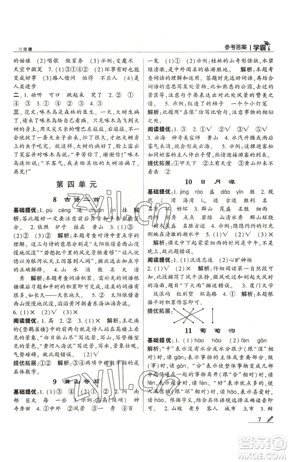 甘肅少年兒童出版社2022經(jīng)綸學(xué)典學(xué)霸二年級上冊語文人教版參考答案