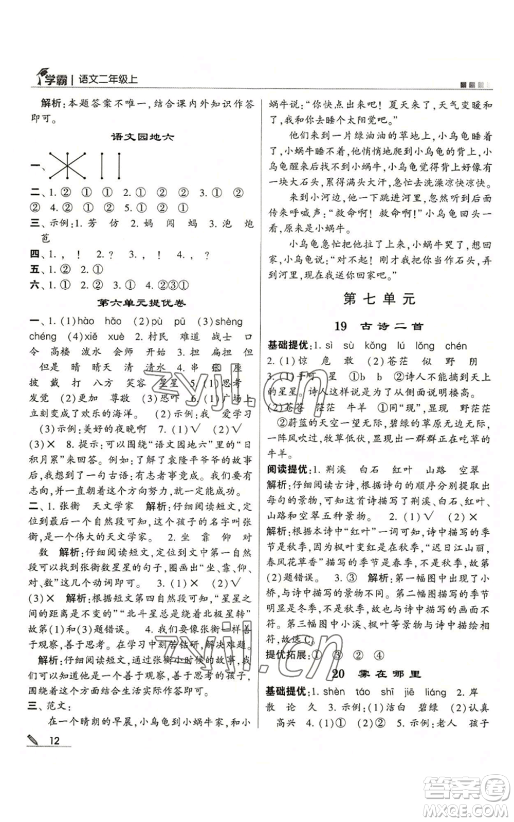 甘肅少年兒童出版社2022經(jīng)綸學(xué)典學(xué)霸二年級上冊語文人教版參考答案