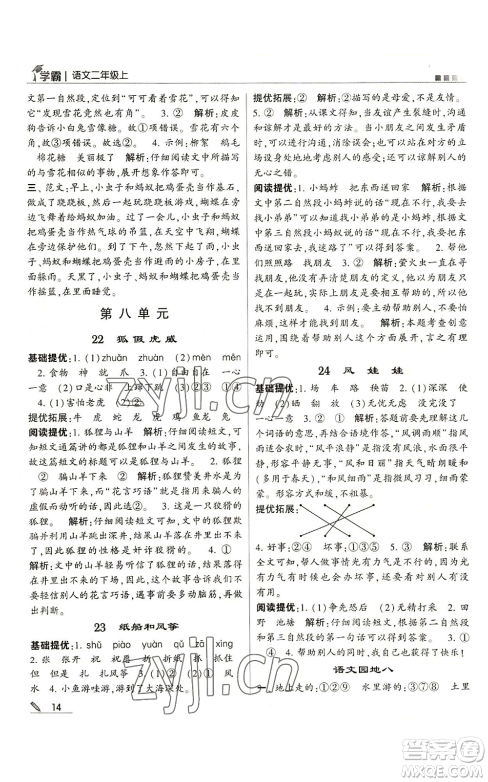 甘肅少年兒童出版社2022經(jīng)綸學(xué)典學(xué)霸二年級上冊語文人教版參考答案