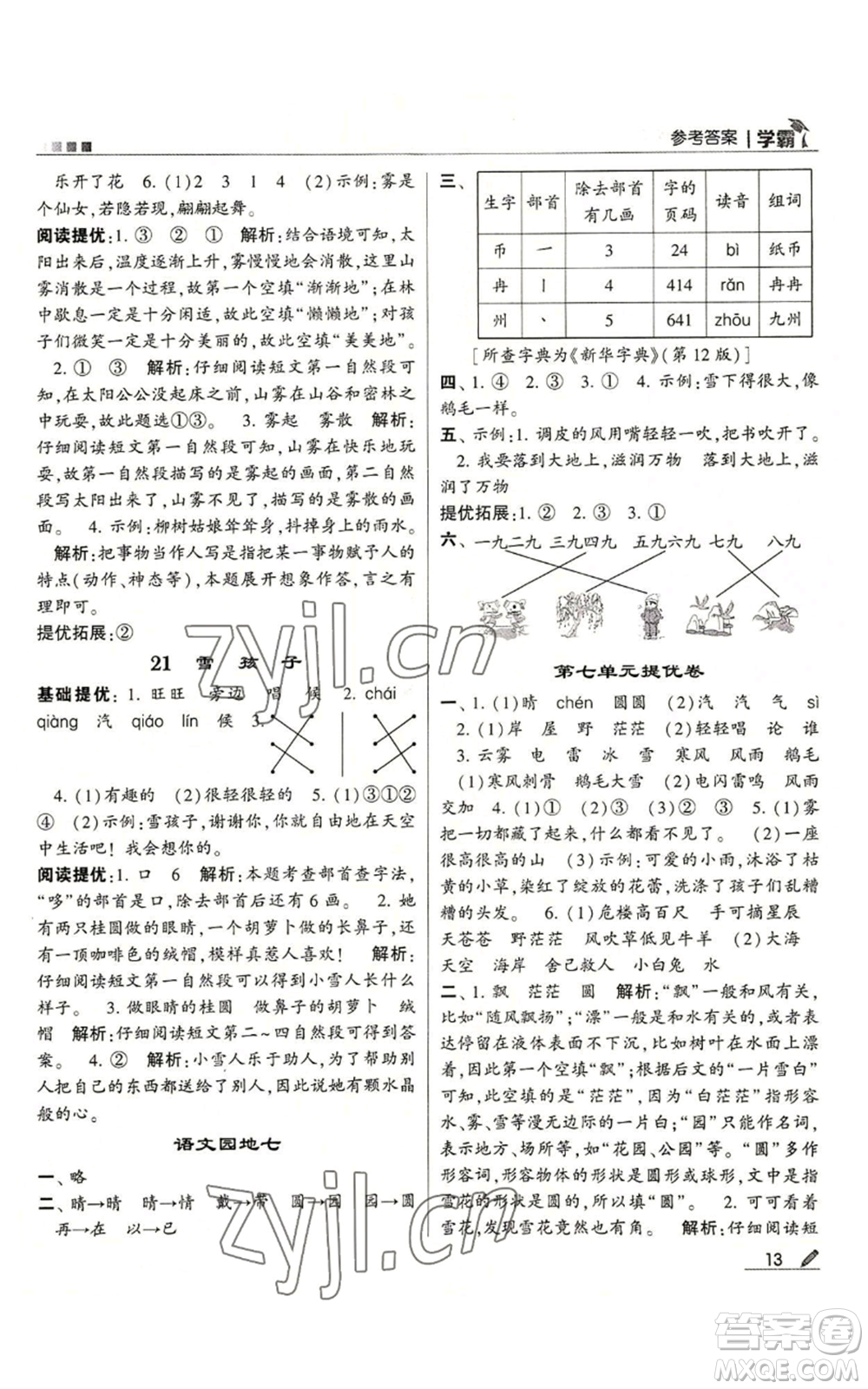 甘肅少年兒童出版社2022經(jīng)綸學(xué)典學(xué)霸二年級上冊語文人教版參考答案