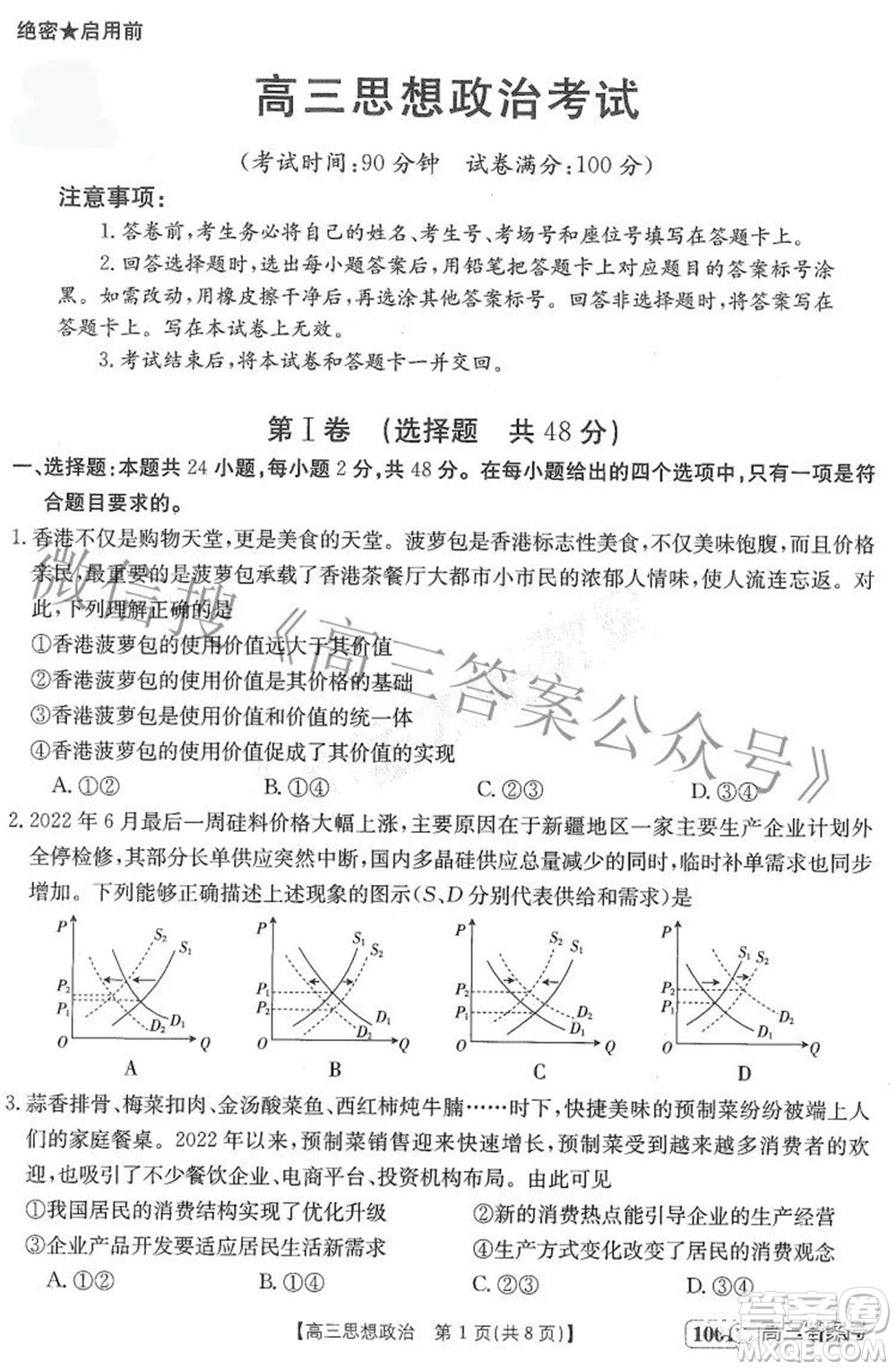 2023屆金太陽(yáng)8月聯(lián)考1001C高三思想政治試題及答案