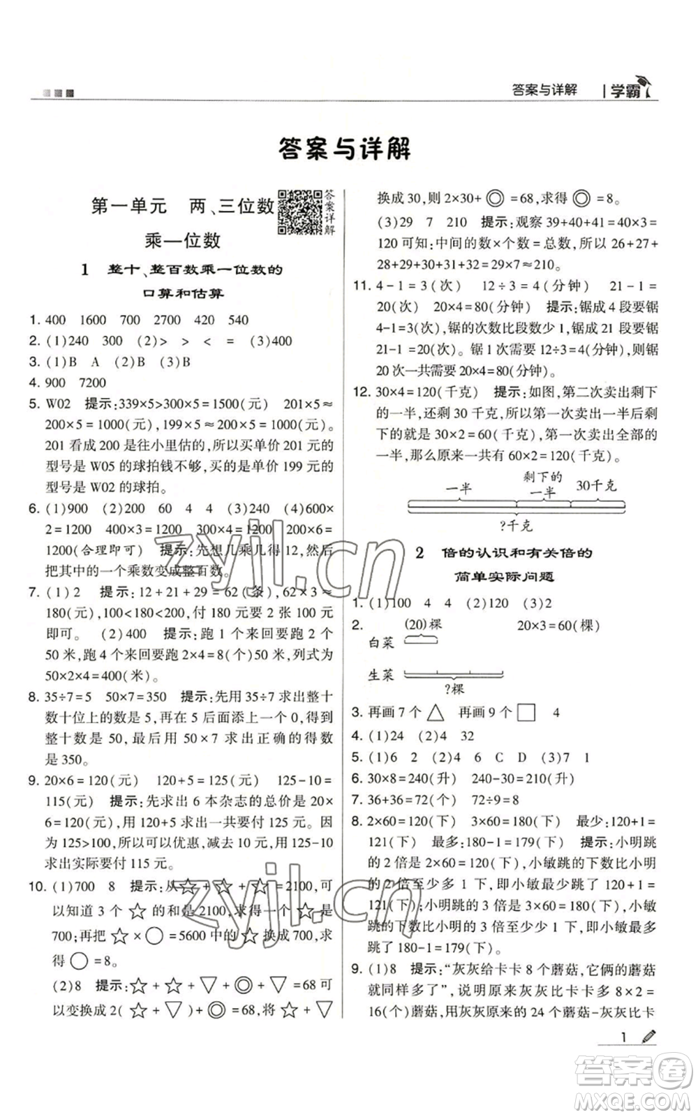 甘肅少年兒童出版社2022經(jīng)綸學(xué)典學(xué)霸三年級(jí)上冊(cè)數(shù)學(xué)蘇教版參考答案