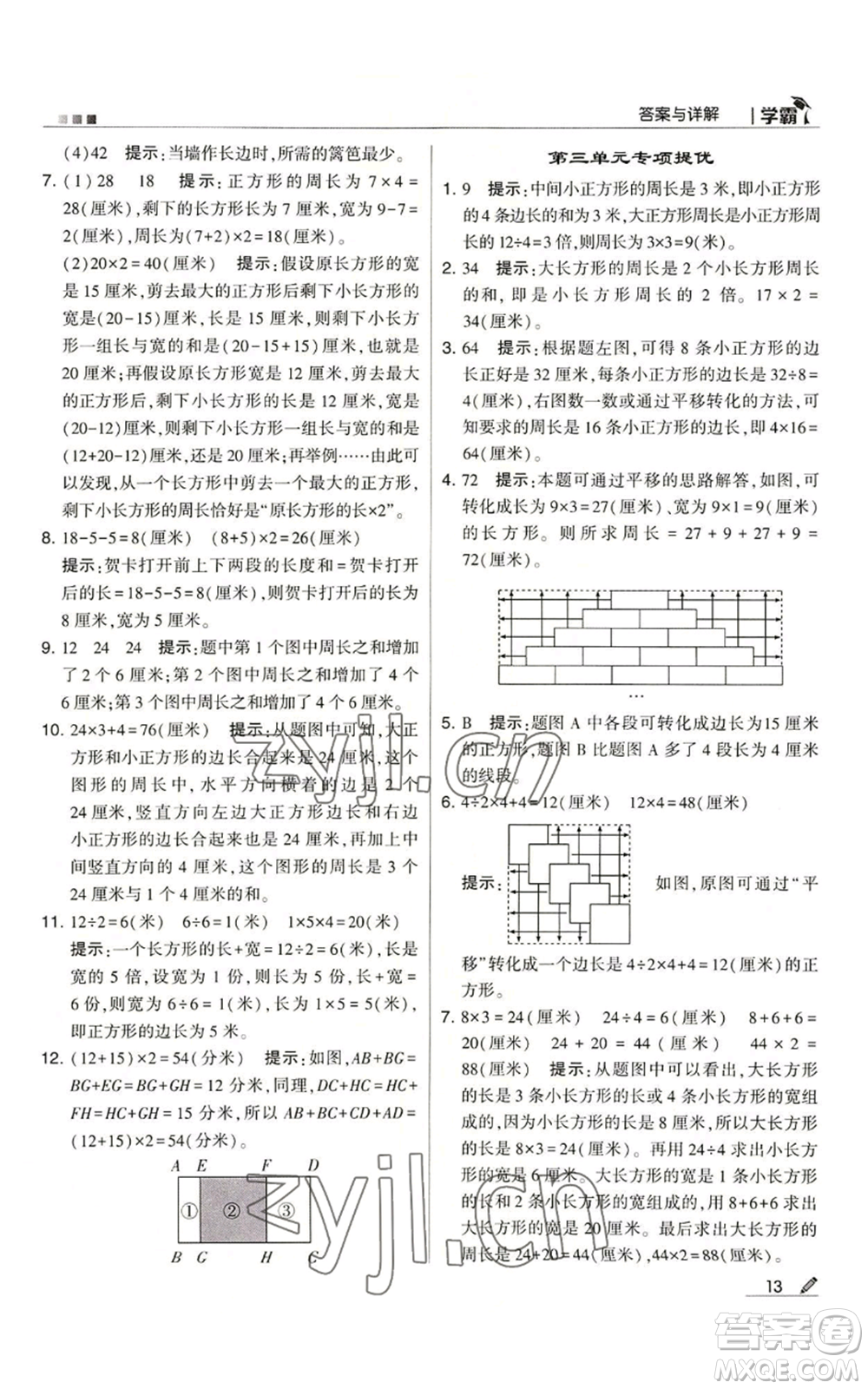 甘肅少年兒童出版社2022經(jīng)綸學(xué)典學(xué)霸三年級(jí)上冊(cè)數(shù)學(xué)蘇教版參考答案