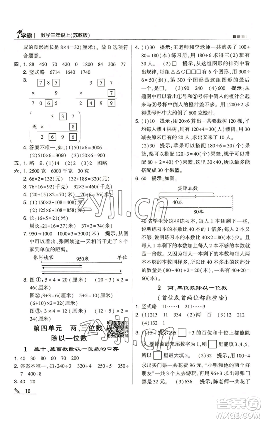 甘肅少年兒童出版社2022經(jīng)綸學(xué)典學(xué)霸三年級(jí)上冊(cè)數(shù)學(xué)蘇教版參考答案