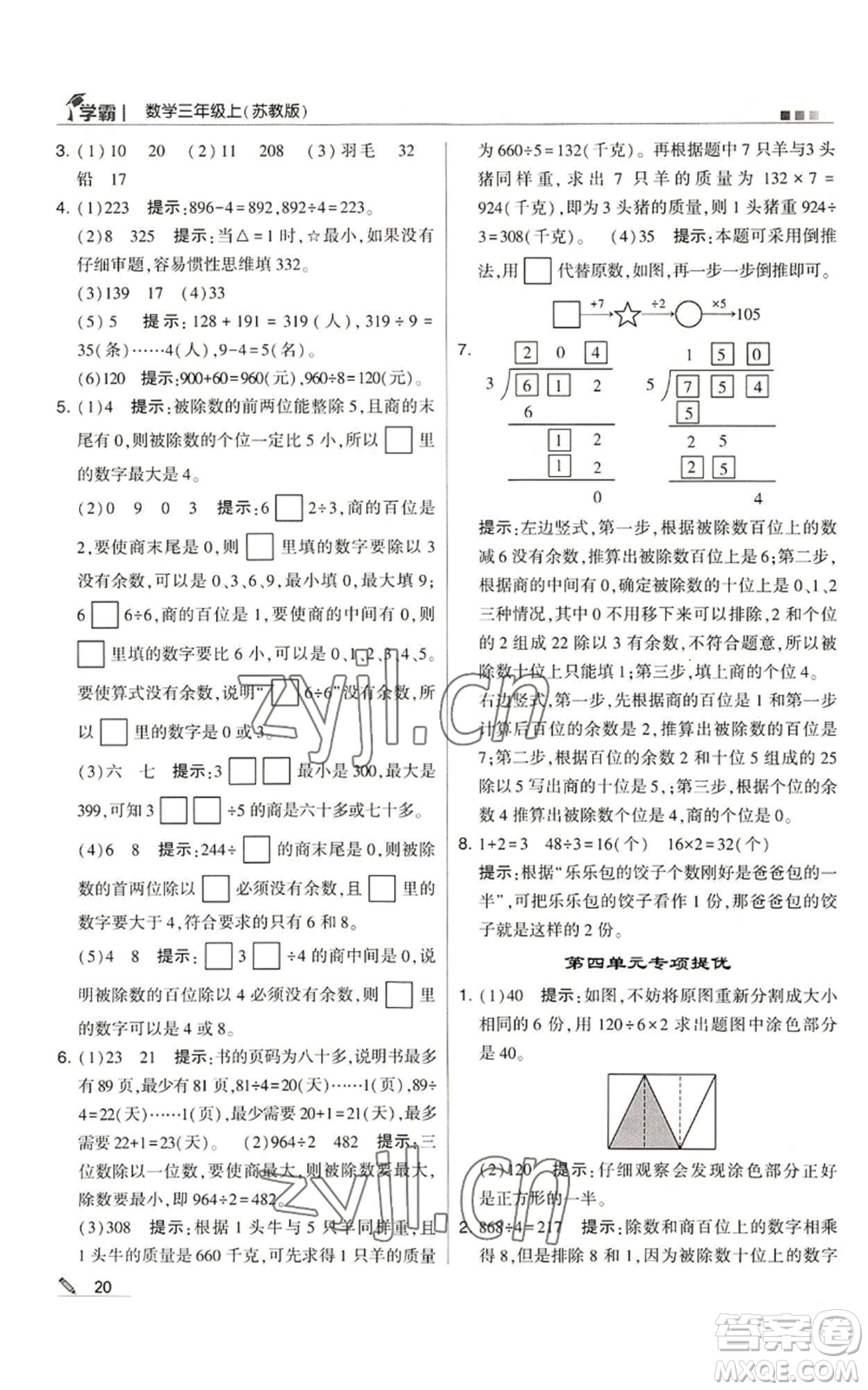 甘肅少年兒童出版社2022經(jīng)綸學(xué)典學(xué)霸三年級(jí)上冊(cè)數(shù)學(xué)蘇教版參考答案