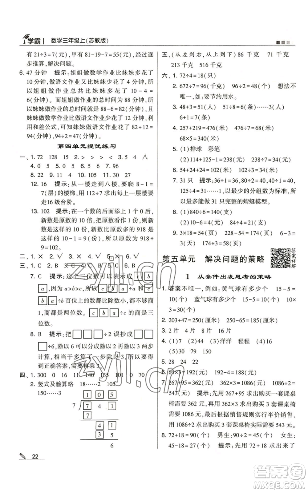 甘肅少年兒童出版社2022經(jīng)綸學(xué)典學(xué)霸三年級(jí)上冊(cè)數(shù)學(xué)蘇教版參考答案