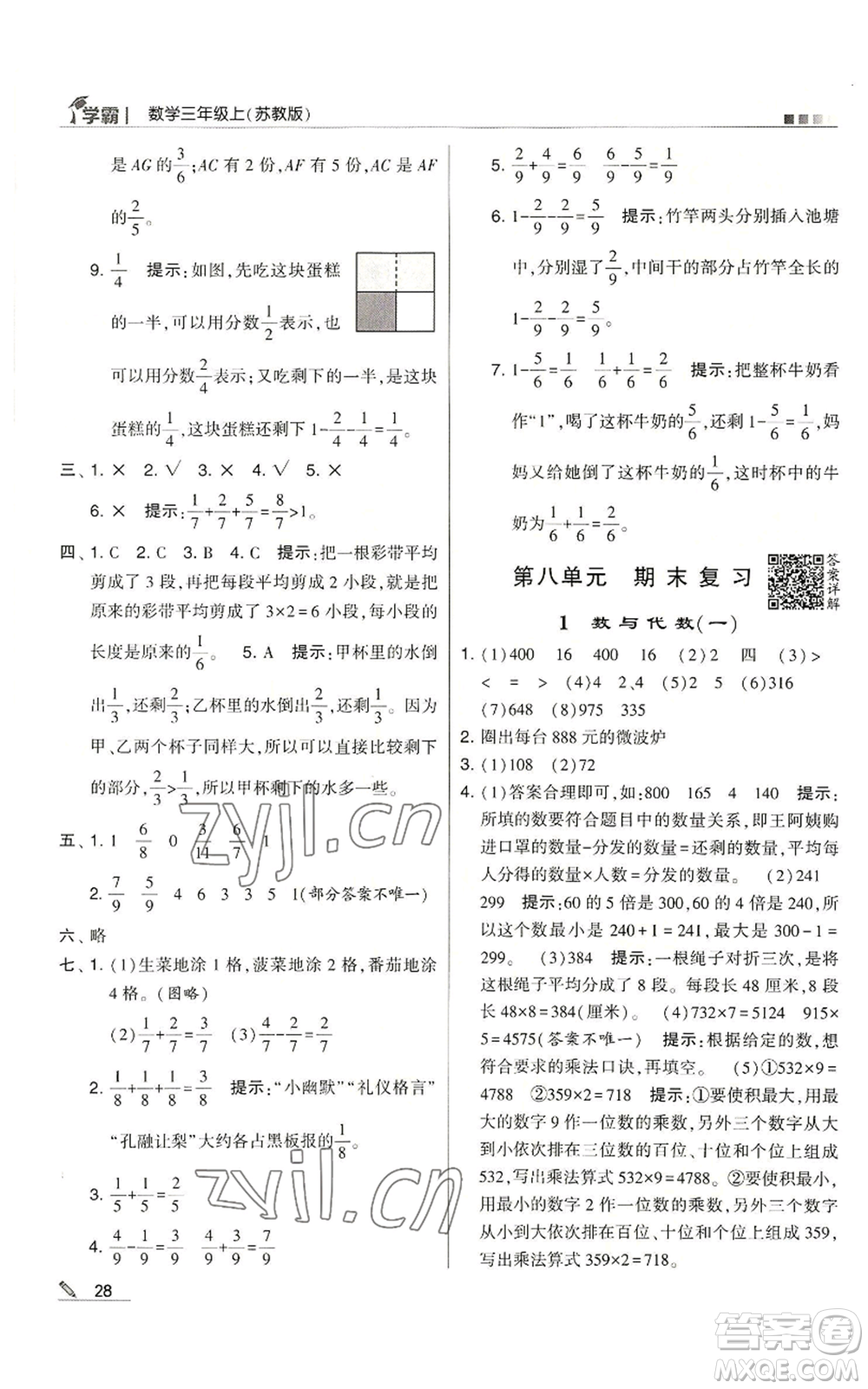 甘肅少年兒童出版社2022經(jīng)綸學(xué)典學(xué)霸三年級(jí)上冊(cè)數(shù)學(xué)蘇教版參考答案