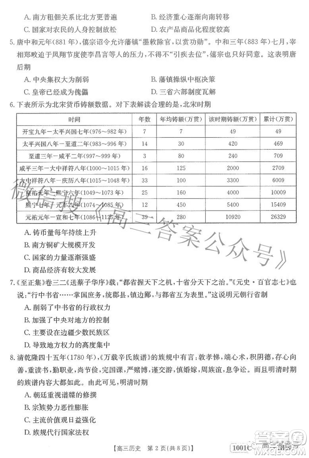 2023屆金太陽8月聯(lián)考1001C高三歷史試題及答案