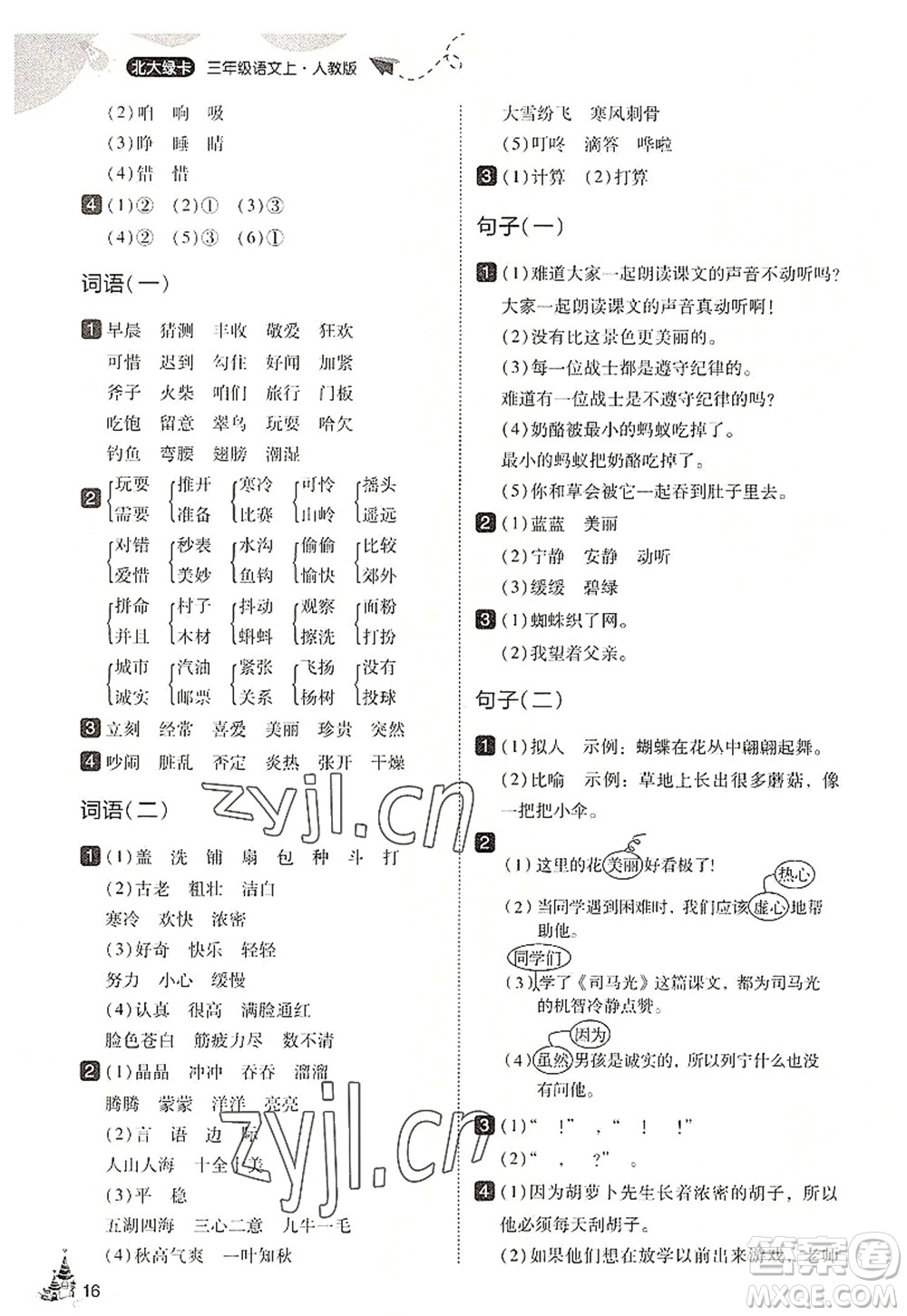 東北師范大學(xué)出版社2022北大綠卡三年級(jí)語文上冊(cè)人教版答案