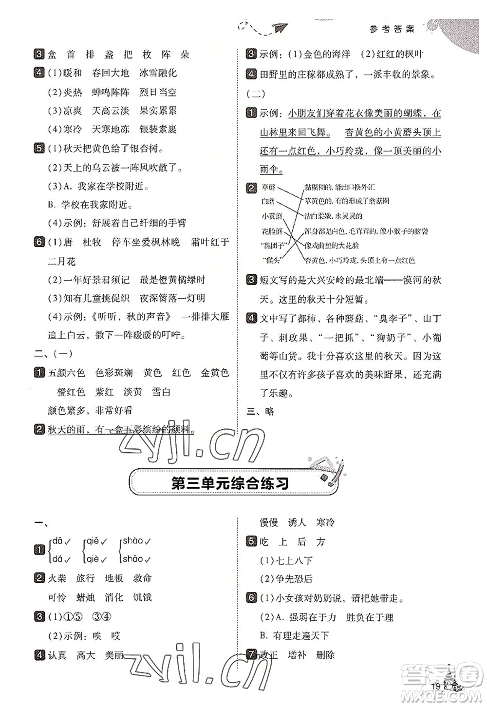 東北師范大學(xué)出版社2022北大綠卡三年級(jí)語文上冊(cè)人教版答案