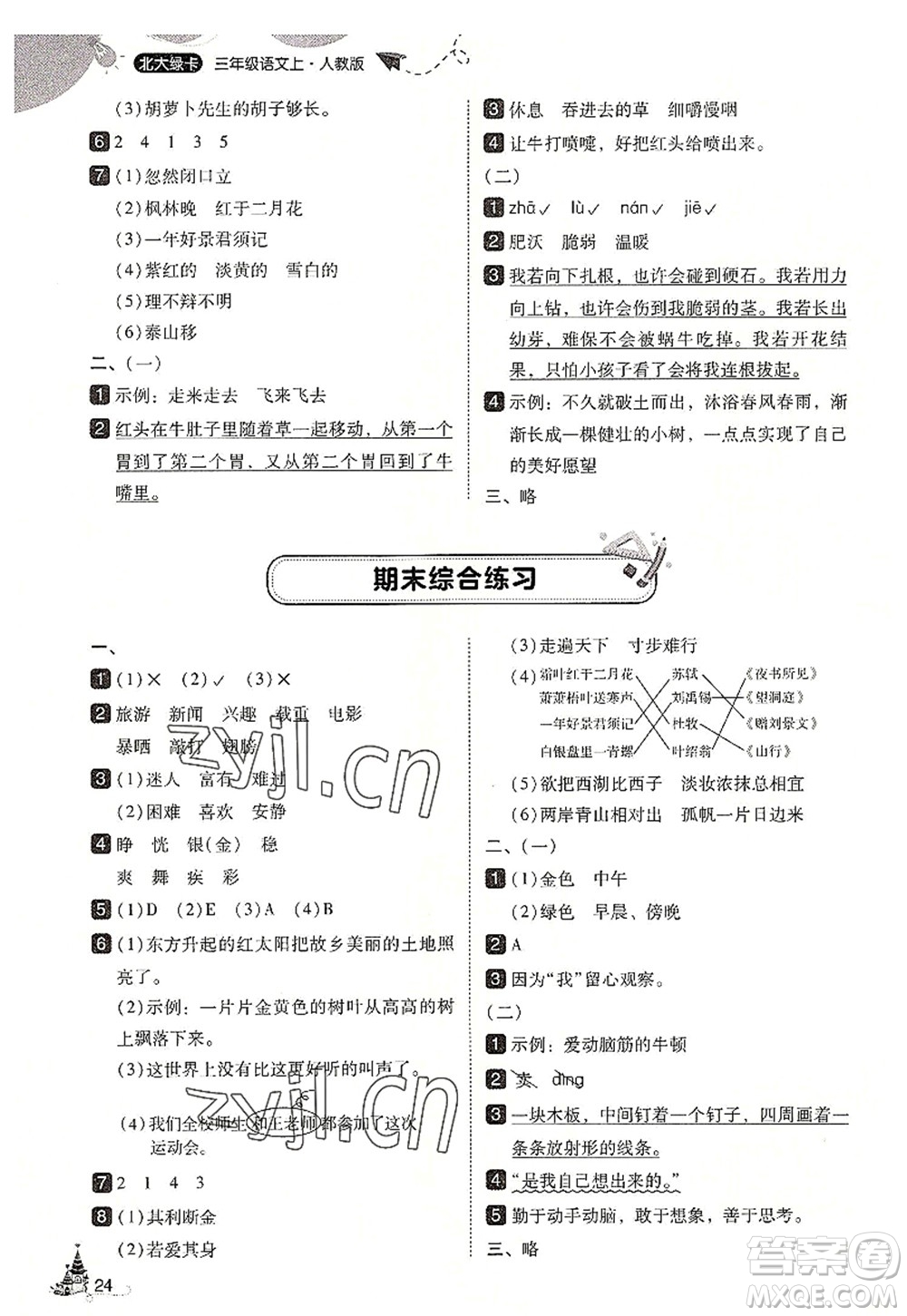 東北師范大學(xué)出版社2022北大綠卡三年級(jí)語文上冊(cè)人教版答案