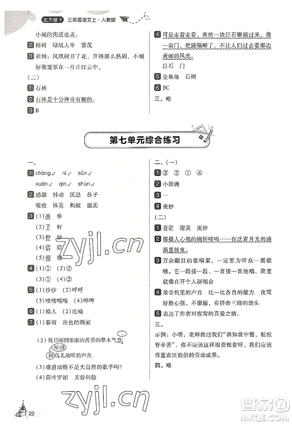 東北師范大學(xué)出版社2022北大綠卡三年級(jí)語文上冊(cè)人教版答案