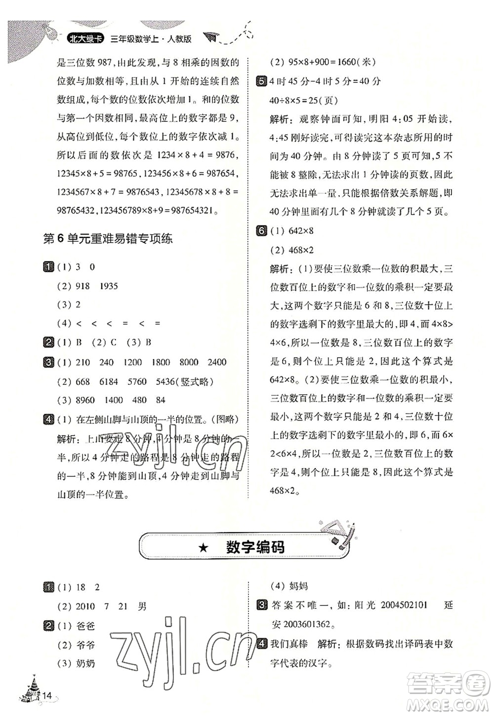 東北師范大學(xué)出版社2022北大綠卡三年級數(shù)學(xué)上冊人教版答案