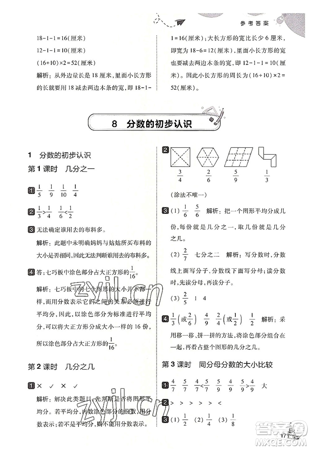 東北師范大學(xué)出版社2022北大綠卡三年級數(shù)學(xué)上冊人教版答案