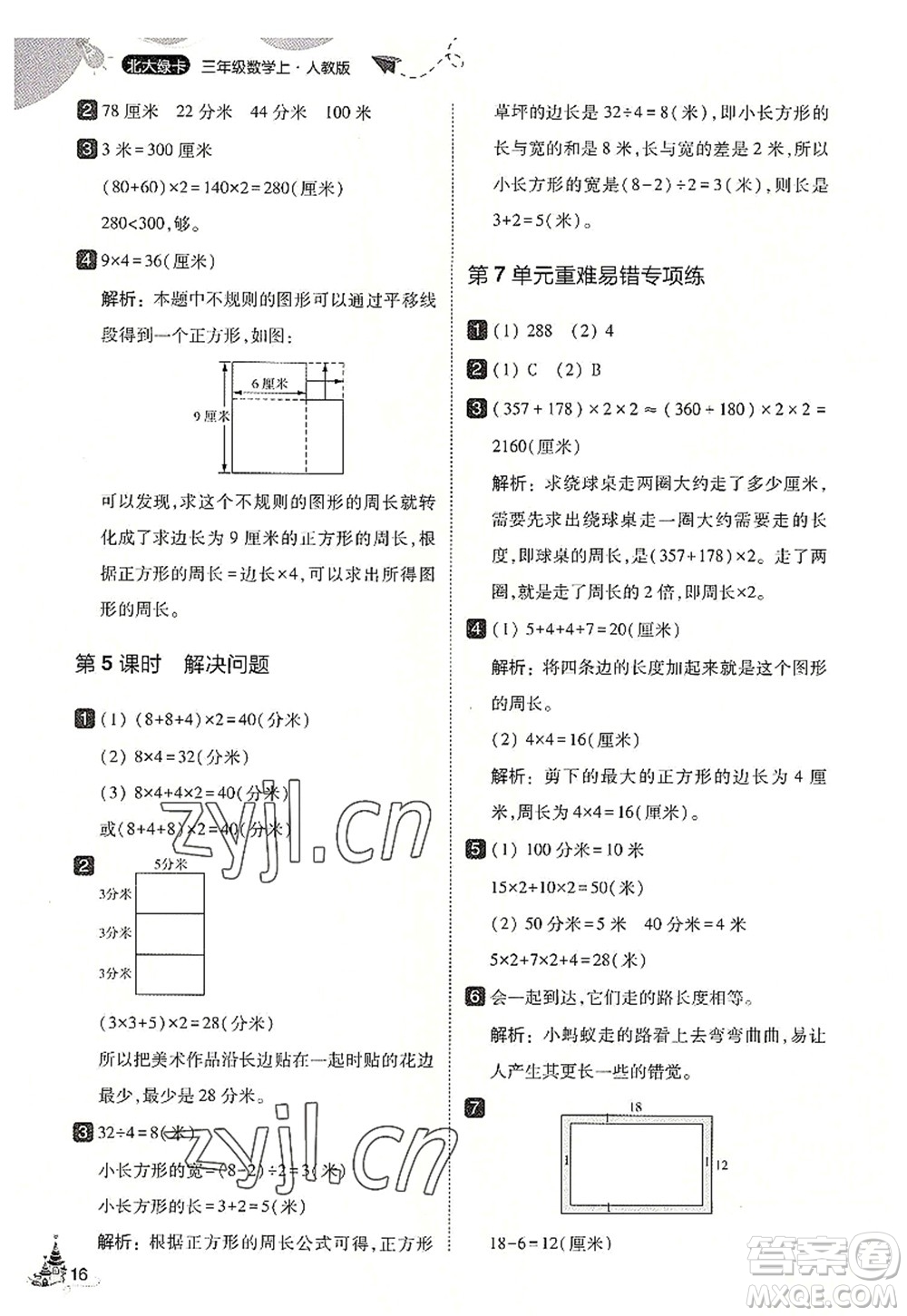 東北師范大學(xué)出版社2022北大綠卡三年級數(shù)學(xué)上冊人教版答案