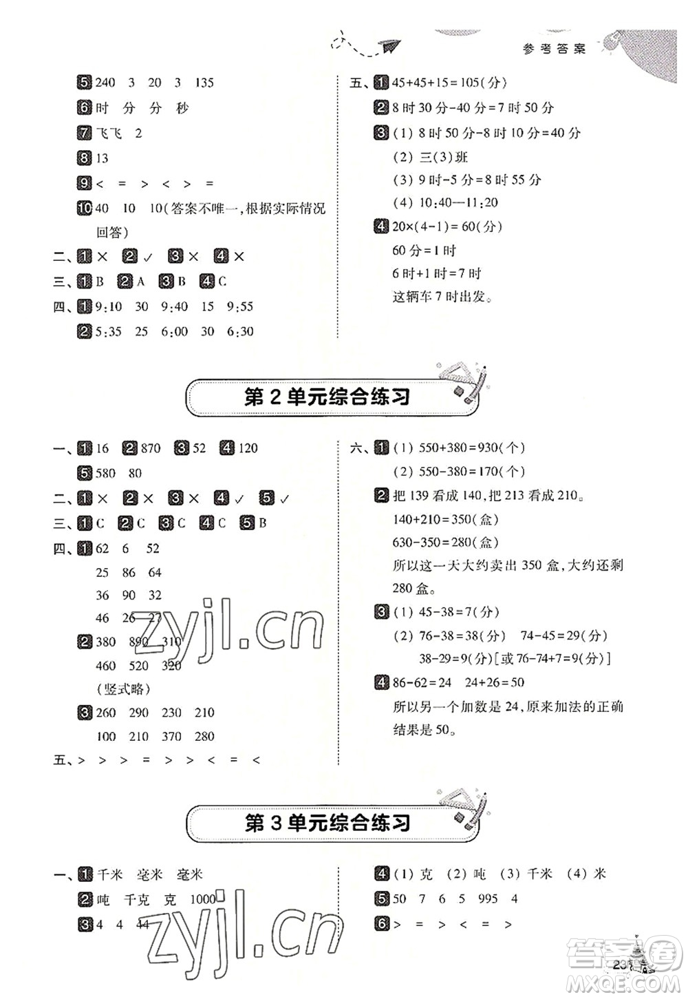 東北師范大學(xué)出版社2022北大綠卡三年級數(shù)學(xué)上冊人教版答案