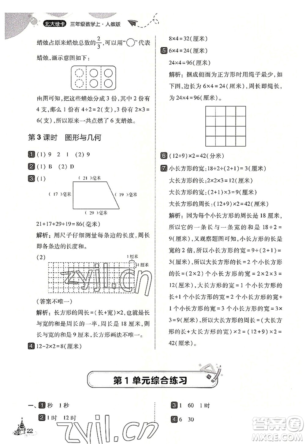 東北師范大學(xué)出版社2022北大綠卡三年級數(shù)學(xué)上冊人教版答案