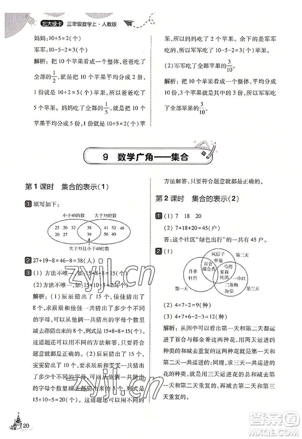 東北師范大學(xué)出版社2022北大綠卡三年級數(shù)學(xué)上冊人教版答案