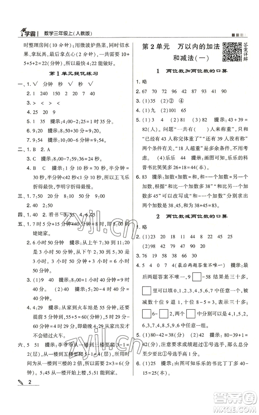 甘肅少年兒童出版社2022經(jīng)綸學(xué)典學(xué)霸三年級上冊數(shù)學(xué)人教版參考答案