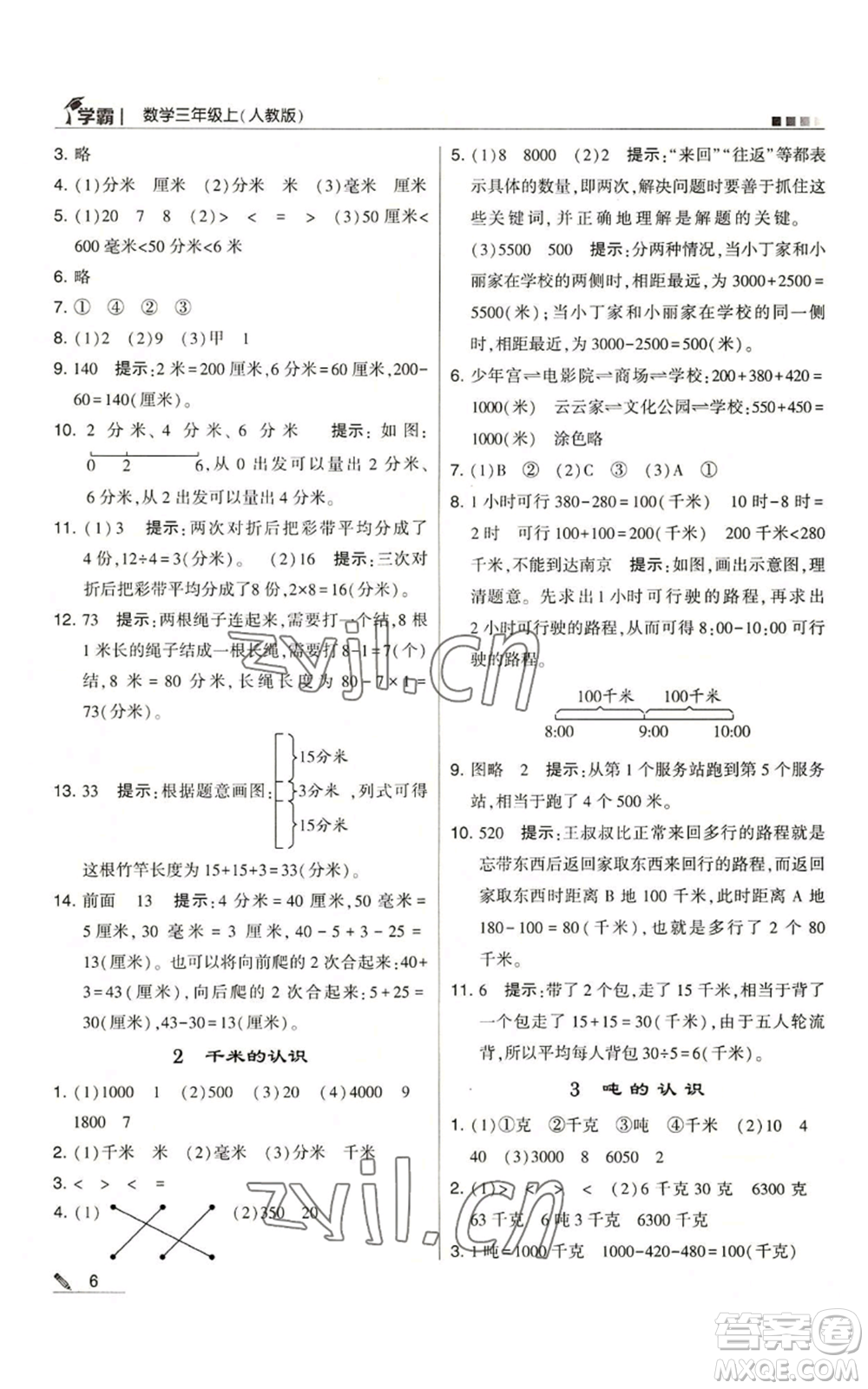 甘肅少年兒童出版社2022經(jīng)綸學(xué)典學(xué)霸三年級上冊數(shù)學(xué)人教版參考答案